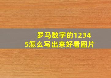 罗马数字的12345怎么写出来好看图片