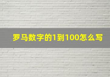 罗马数字的1到100怎么写