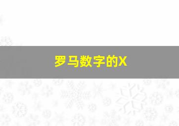 罗马数字的X