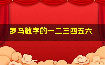 罗马数字的一二三四五六