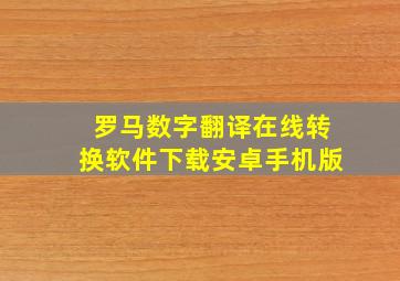 罗马数字翻译在线转换软件下载安卓手机版