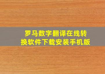 罗马数字翻译在线转换软件下载安装手机版