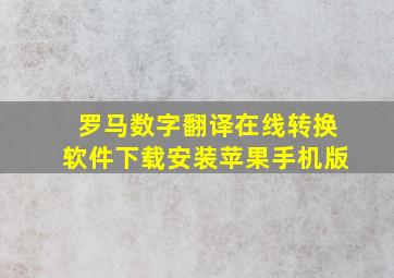 罗马数字翻译在线转换软件下载安装苹果手机版