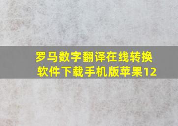 罗马数字翻译在线转换软件下载手机版苹果12