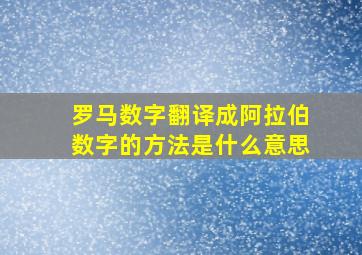 罗马数字翻译成阿拉伯数字的方法是什么意思