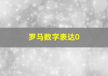 罗马数字表达0