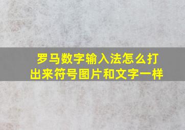 罗马数字输入法怎么打出来符号图片和文字一样