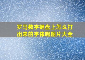 罗马数字键盘上怎么打出来的字体呢图片大全