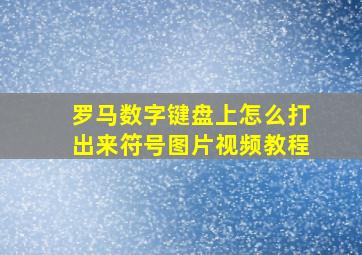 罗马数字键盘上怎么打出来符号图片视频教程