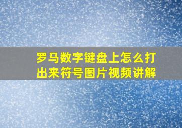 罗马数字键盘上怎么打出来符号图片视频讲解