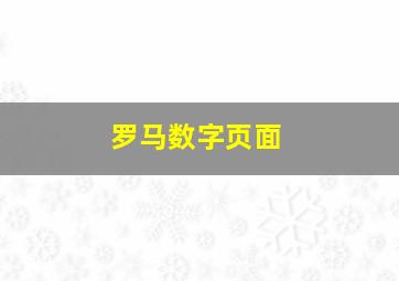 罗马数字页面