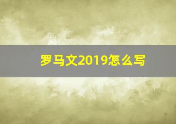 罗马文2019怎么写