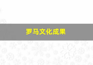 罗马文化成果