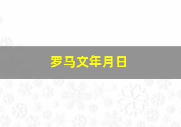 罗马文年月日