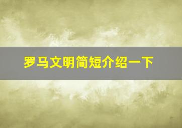 罗马文明简短介绍一下