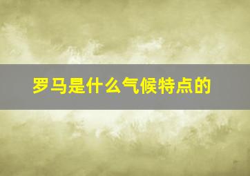 罗马是什么气候特点的