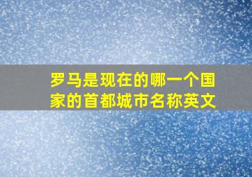 罗马是现在的哪一个国家的首都城市名称英文