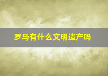 罗马有什么文明遗产吗