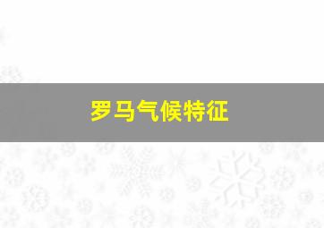 罗马气候特征