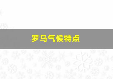 罗马气候特点