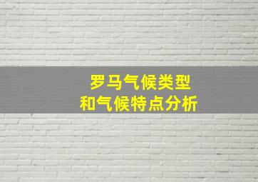 罗马气候类型和气候特点分析