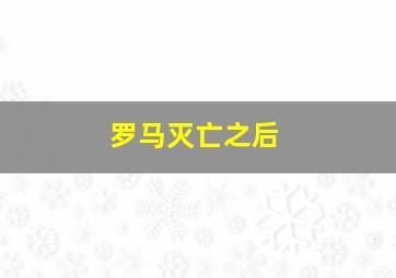 罗马灭亡之后