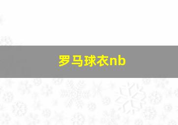 罗马球衣nb