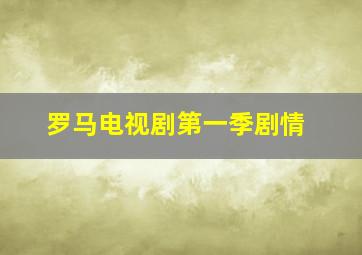 罗马电视剧第一季剧情