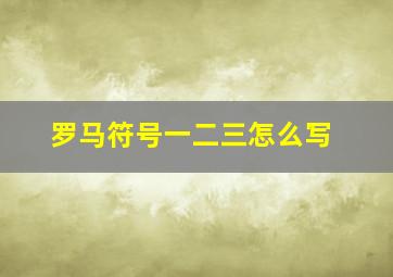 罗马符号一二三怎么写