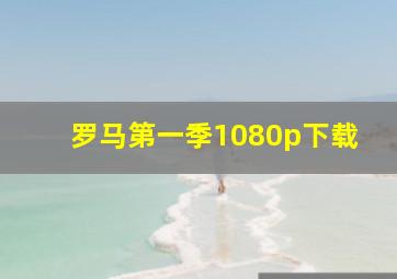 罗马第一季1080p下载