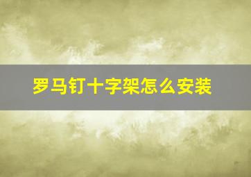 罗马钉十字架怎么安装