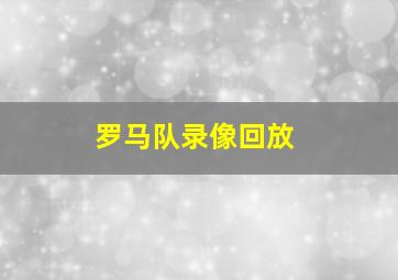 罗马队录像回放