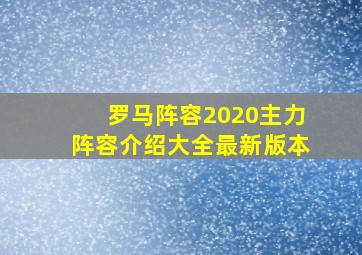 罗马阵容2020主力阵容介绍大全最新版本