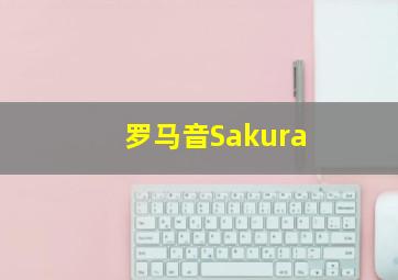 罗马音Sakura