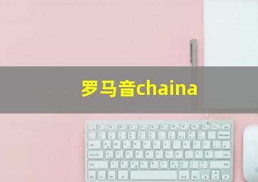 罗马音chaina