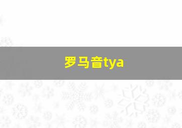 罗马音tya