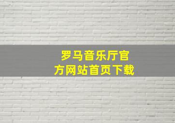 罗马音乐厅官方网站首页下载