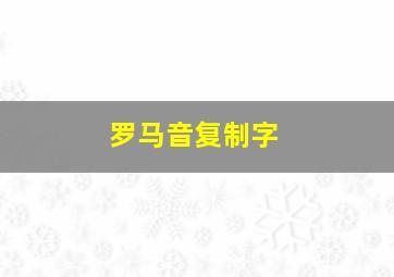 罗马音复制字