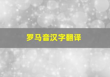 罗马音汉字翻译