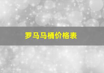 罗马马桶价格表