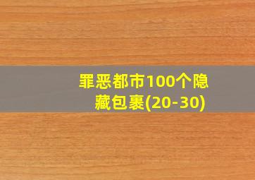 罪恶都市100个隐藏包裹(20-30)