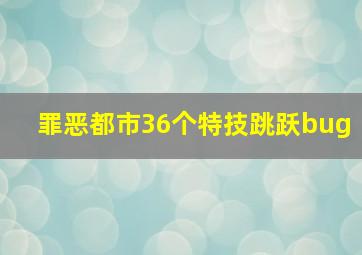 罪恶都市36个特技跳跃bug