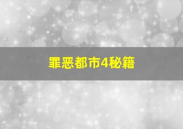 罪恶都市4秘籍