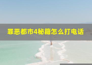 罪恶都市4秘籍怎么打电话