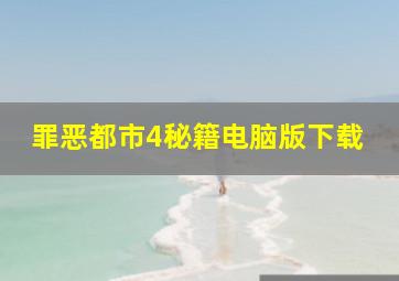 罪恶都市4秘籍电脑版下载