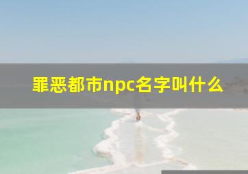 罪恶都市npc名字叫什么