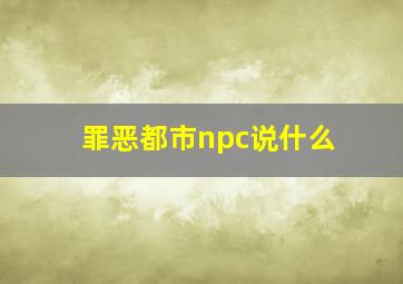 罪恶都市npc说什么