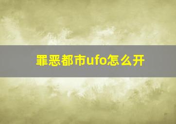 罪恶都市ufo怎么开