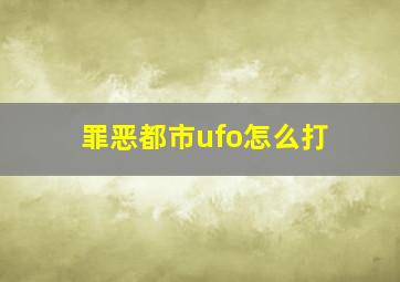 罪恶都市ufo怎么打