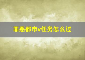 罪恶都市v任务怎么过